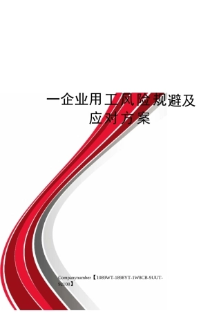 —企业用工风险规避及应对方案