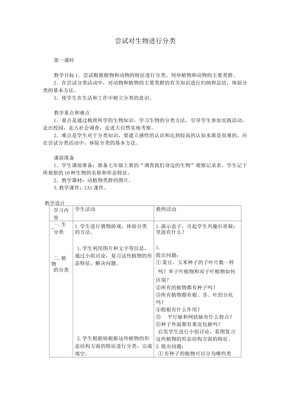 尝试对生物进行分类  生物优秀教学设计(教案)_第1页