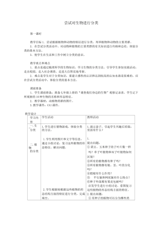 尝试对生物进行分类  生物优秀教学设计(教案)