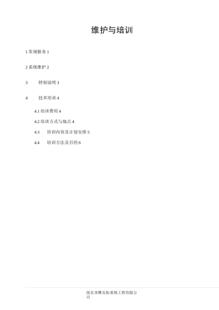 智能化系统服务承诺&amp;培训