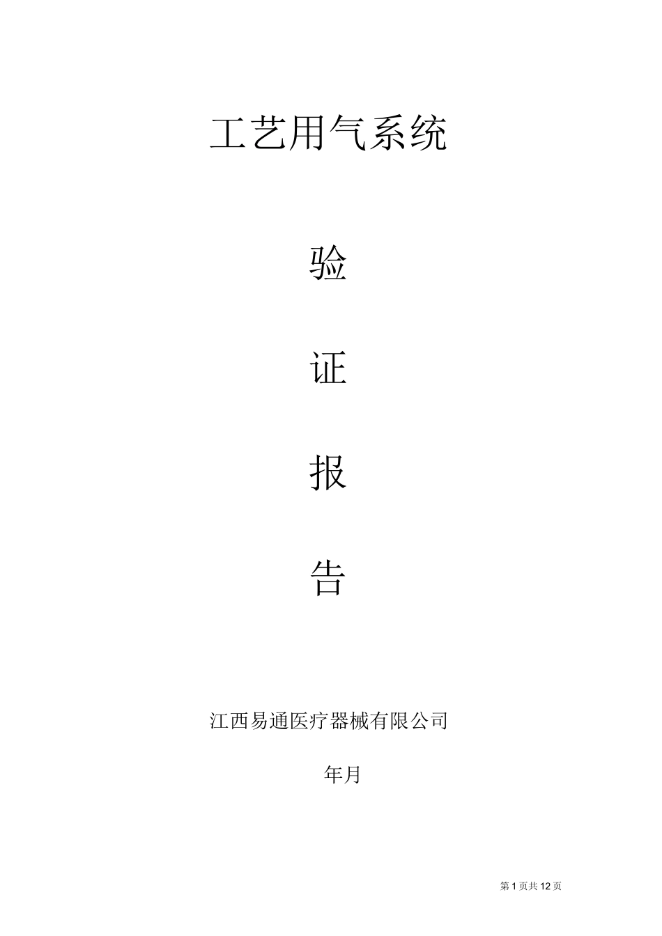 工艺用气系统的验证 (1)_第1页