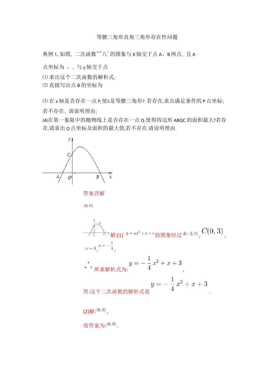 二次函数等腰三角形与直角三角形存在性问题_第1页