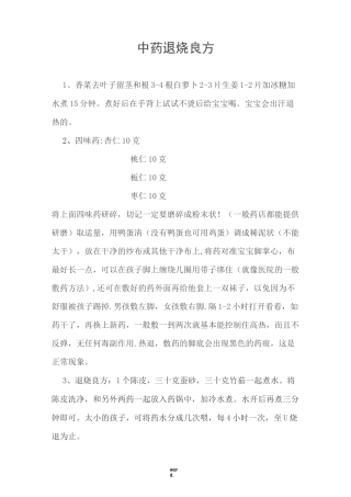 退烧中药秘方(精选.)