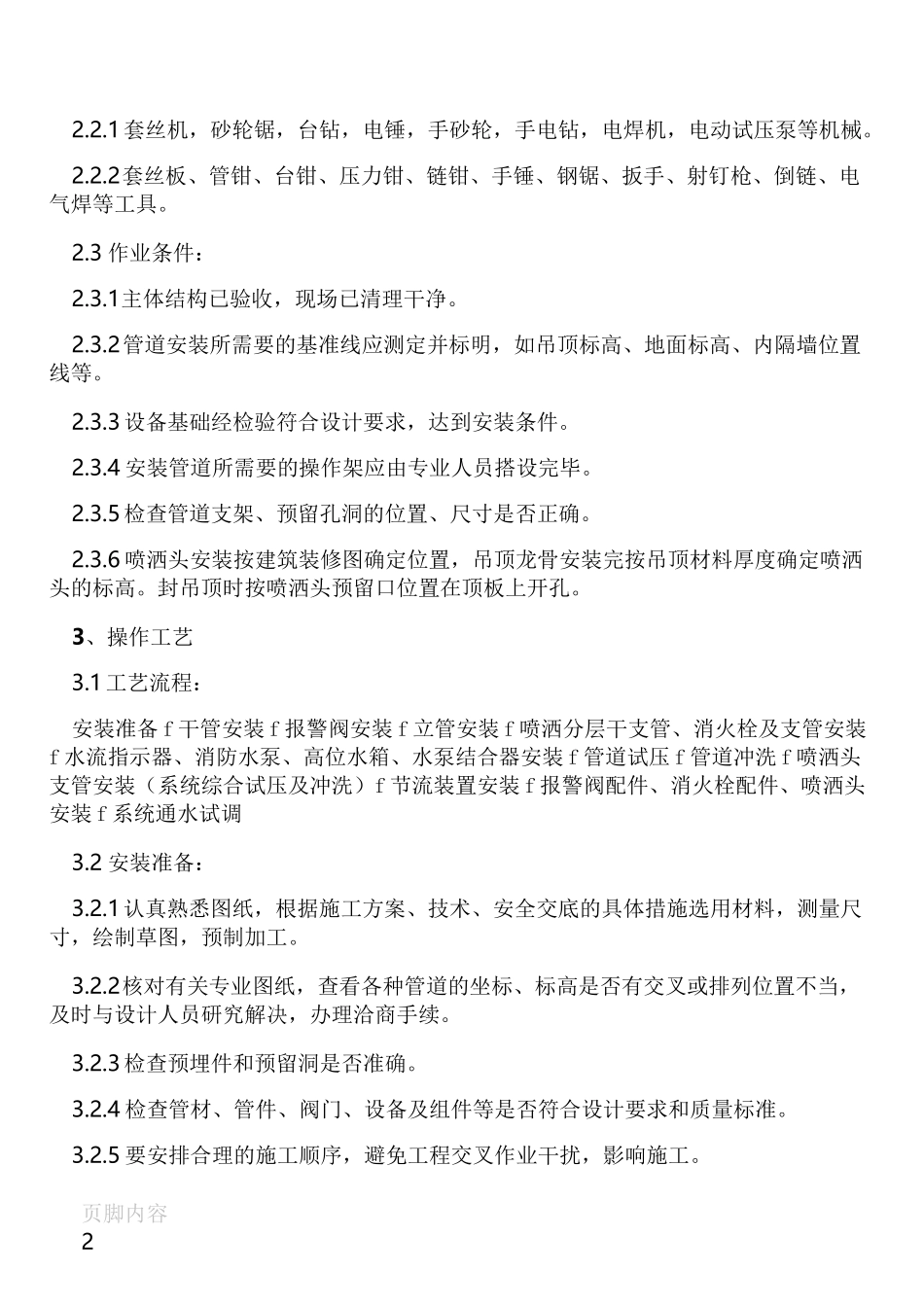 室内消防管道及设备安装施工工艺标准_第2页