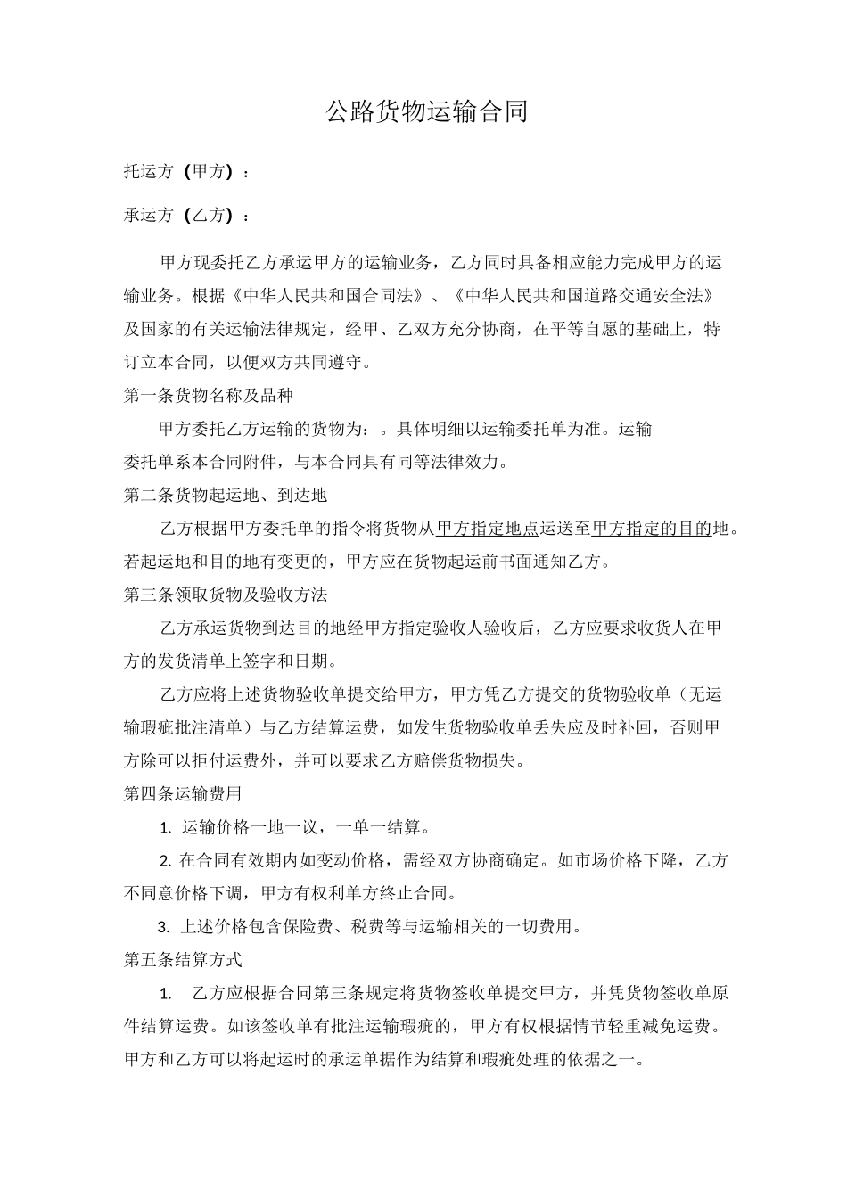 运输合同-标准版_第1页