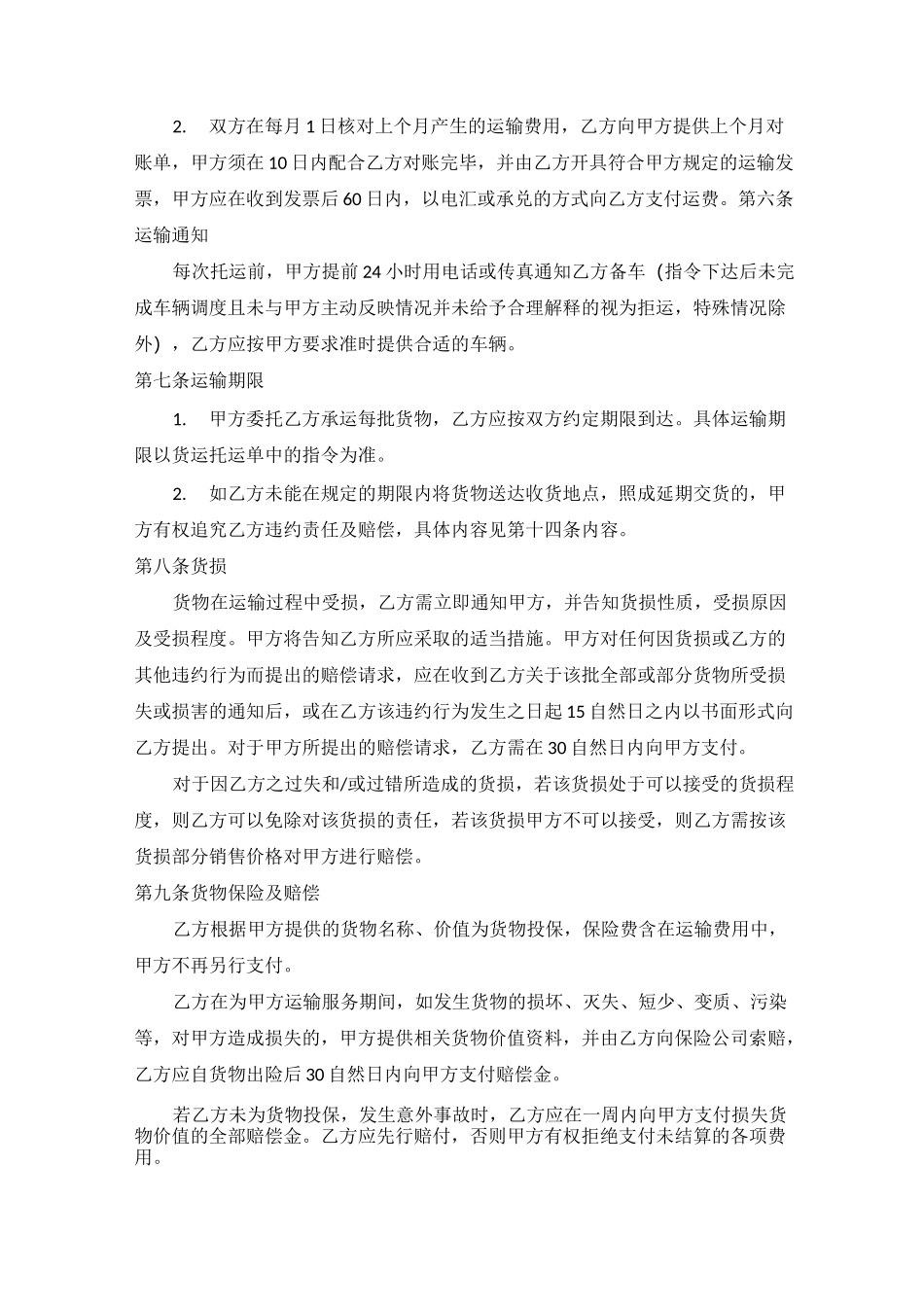 运输合同-标准版_第2页