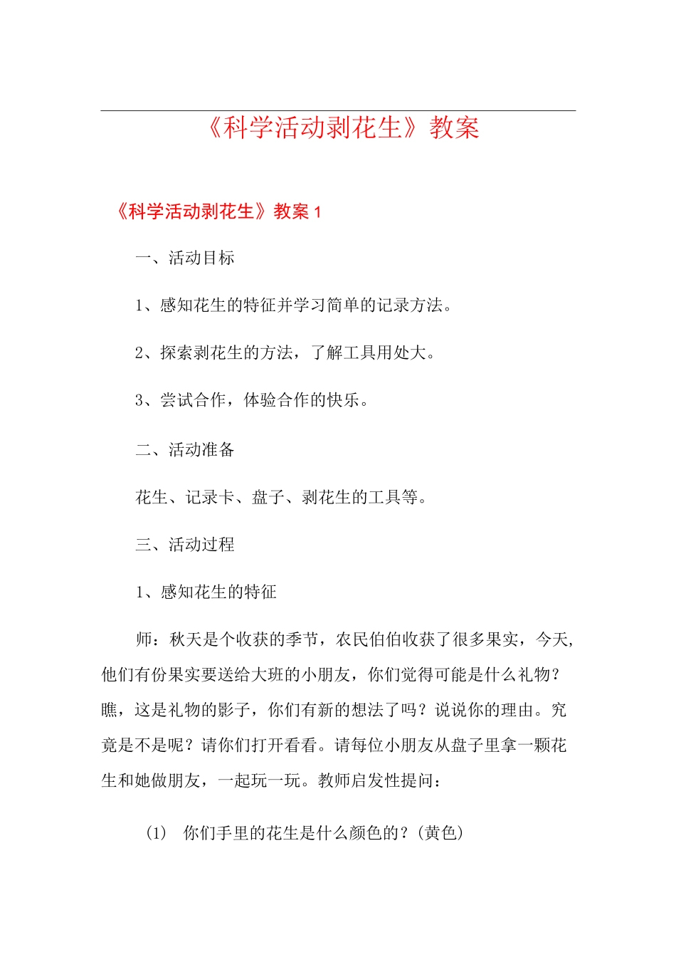 《科学活动——剥花生》教案_第1页