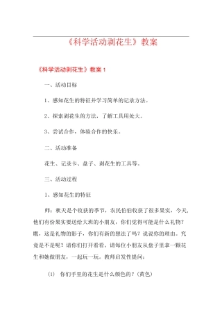《科学活动——剥花生》教案
