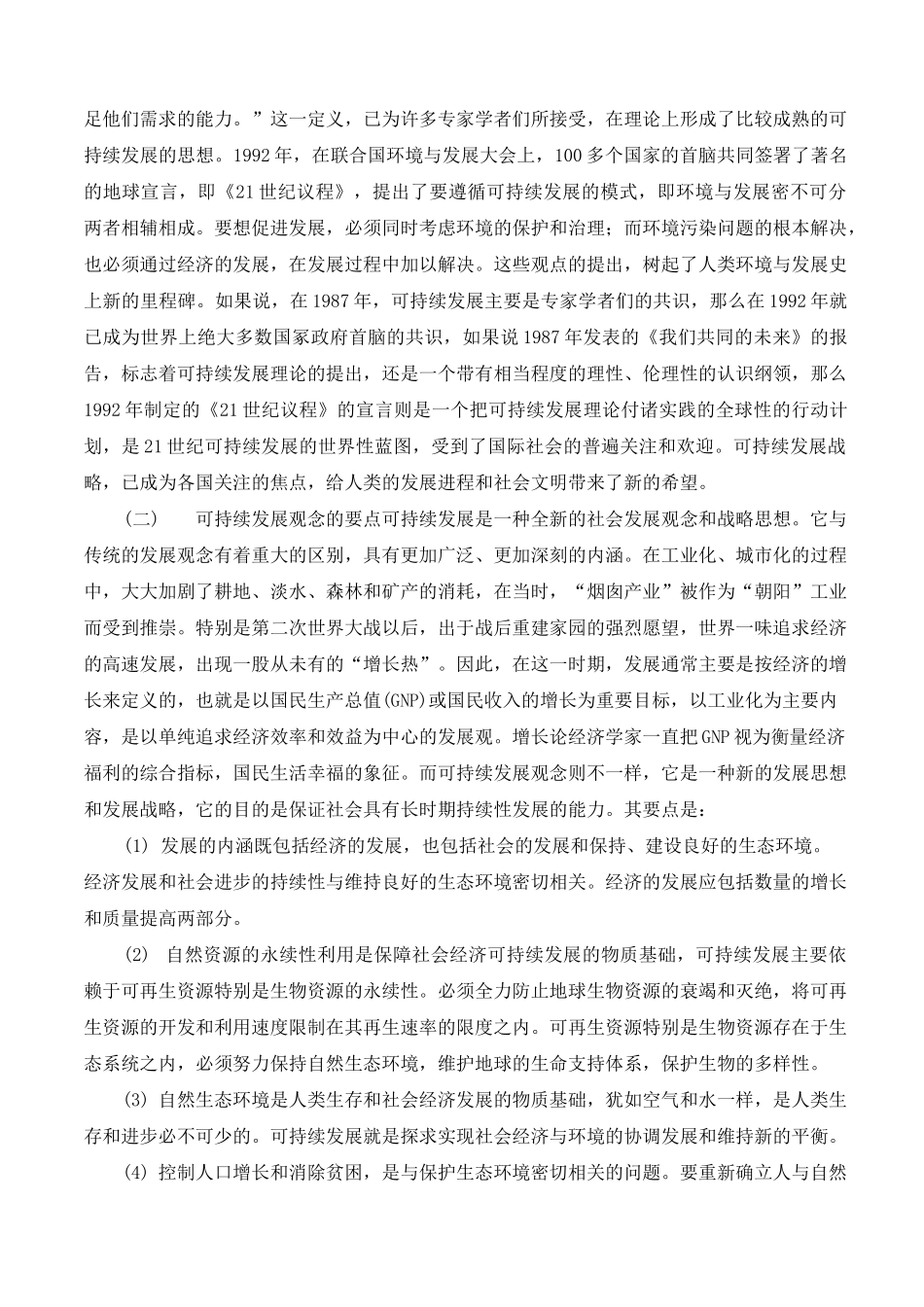 环境与社会可持续发展_第2页