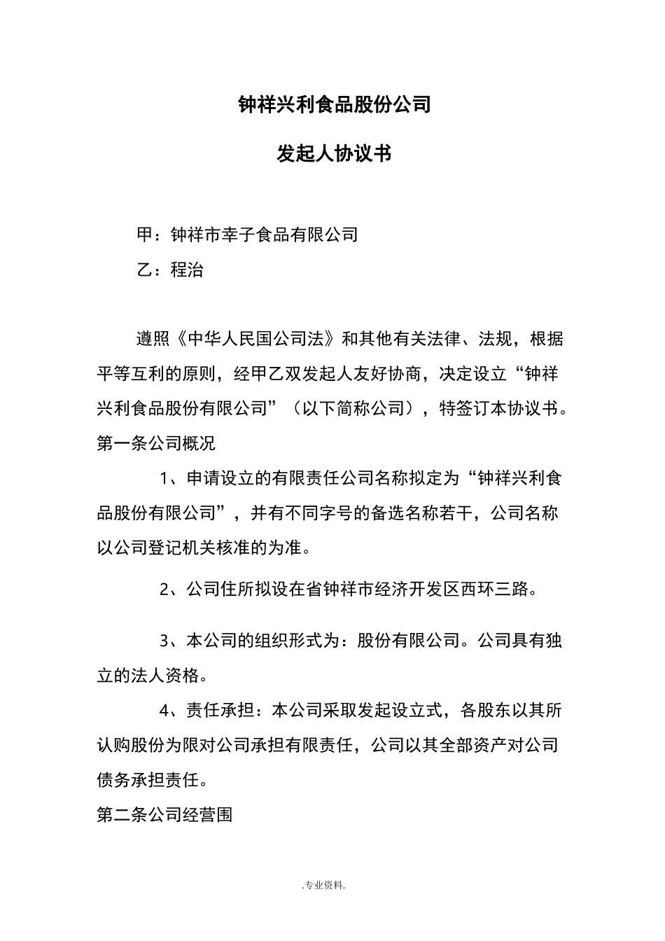 发起人协议书范本_第1页