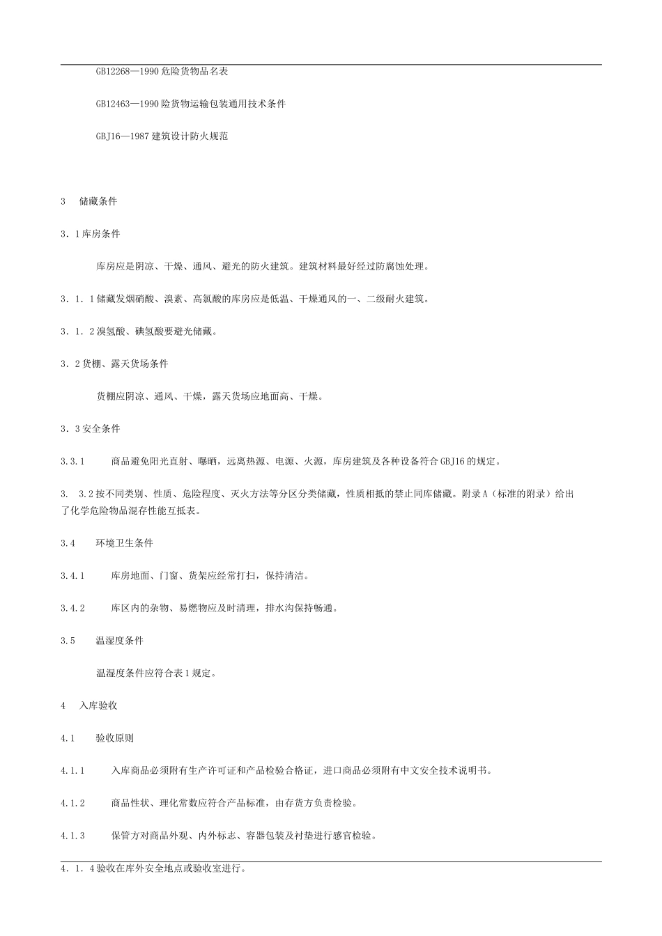 腐蚀性商品储藏养护技术条件_第2页