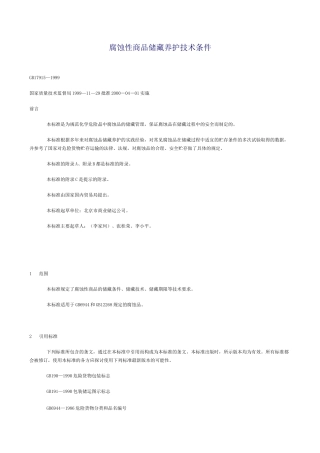 腐蚀性商品储藏养护技术条件