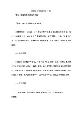 隐患排查治理方案