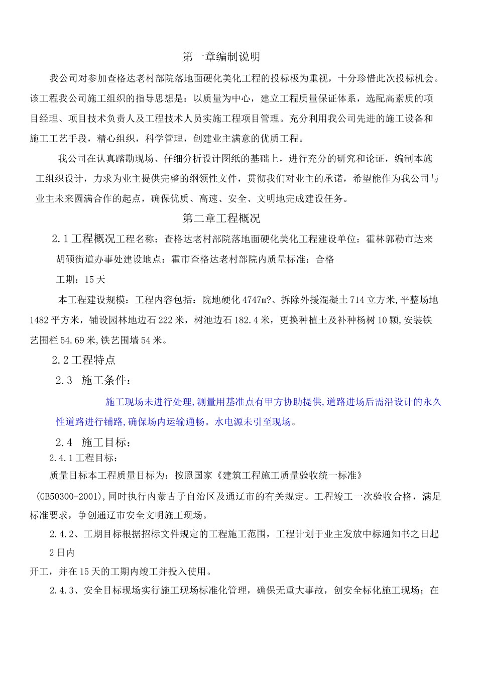 地面硬化施工方案 _第1页