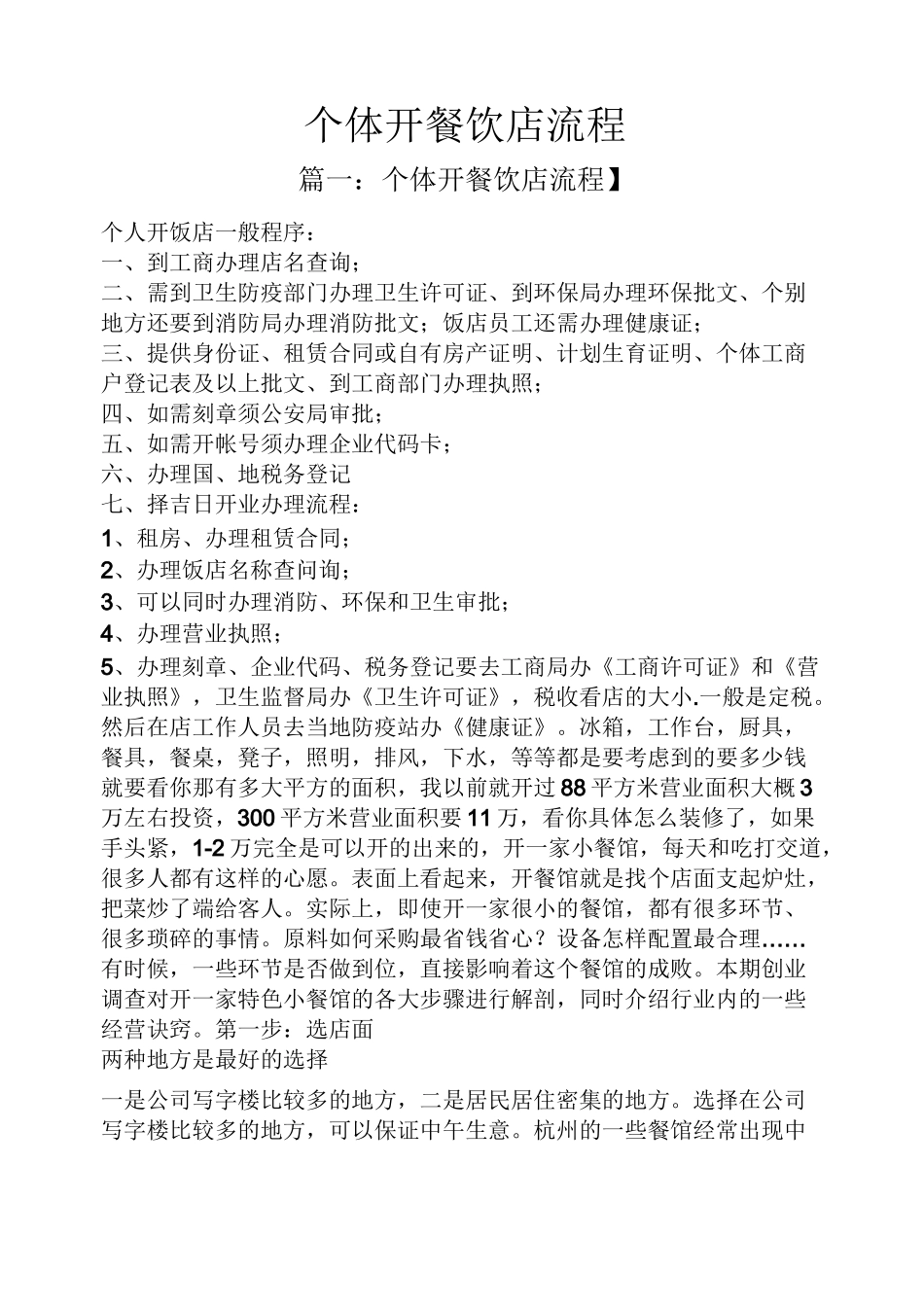 个体开餐饮店流程_第1页