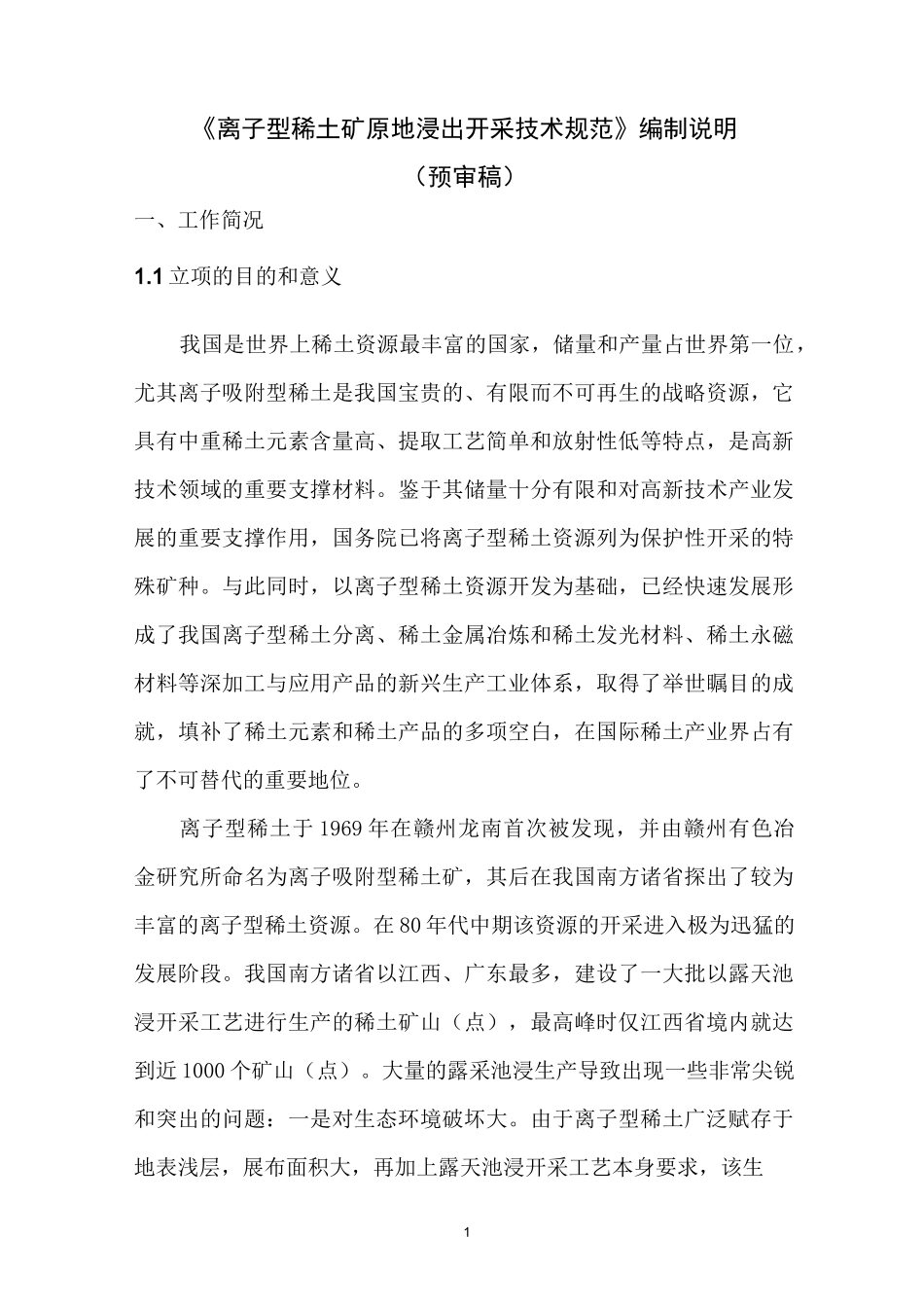 离子型稀土矿原地浸出开采技术规范_第1页