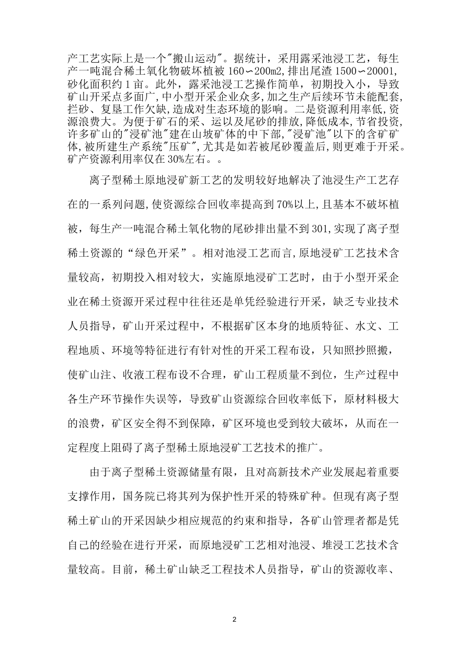 离子型稀土矿原地浸出开采技术规范_第2页