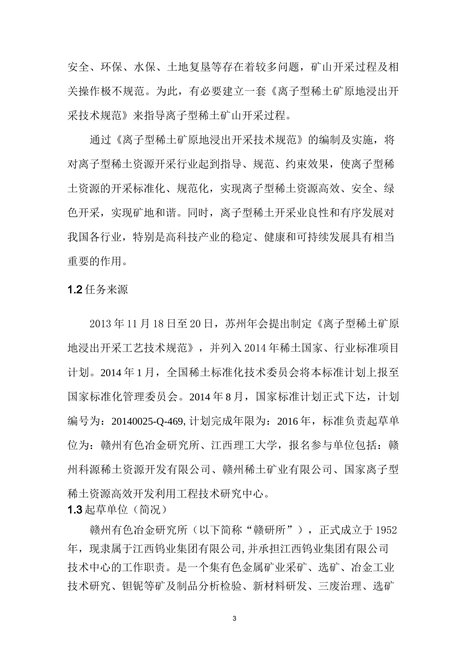 离子型稀土矿原地浸出开采技术规范_第3页