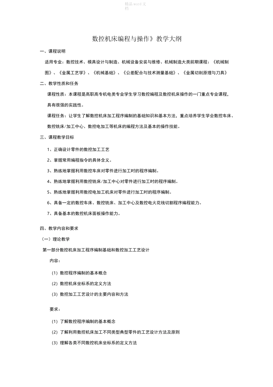 数控机床编程与操作教学大纲_第1页