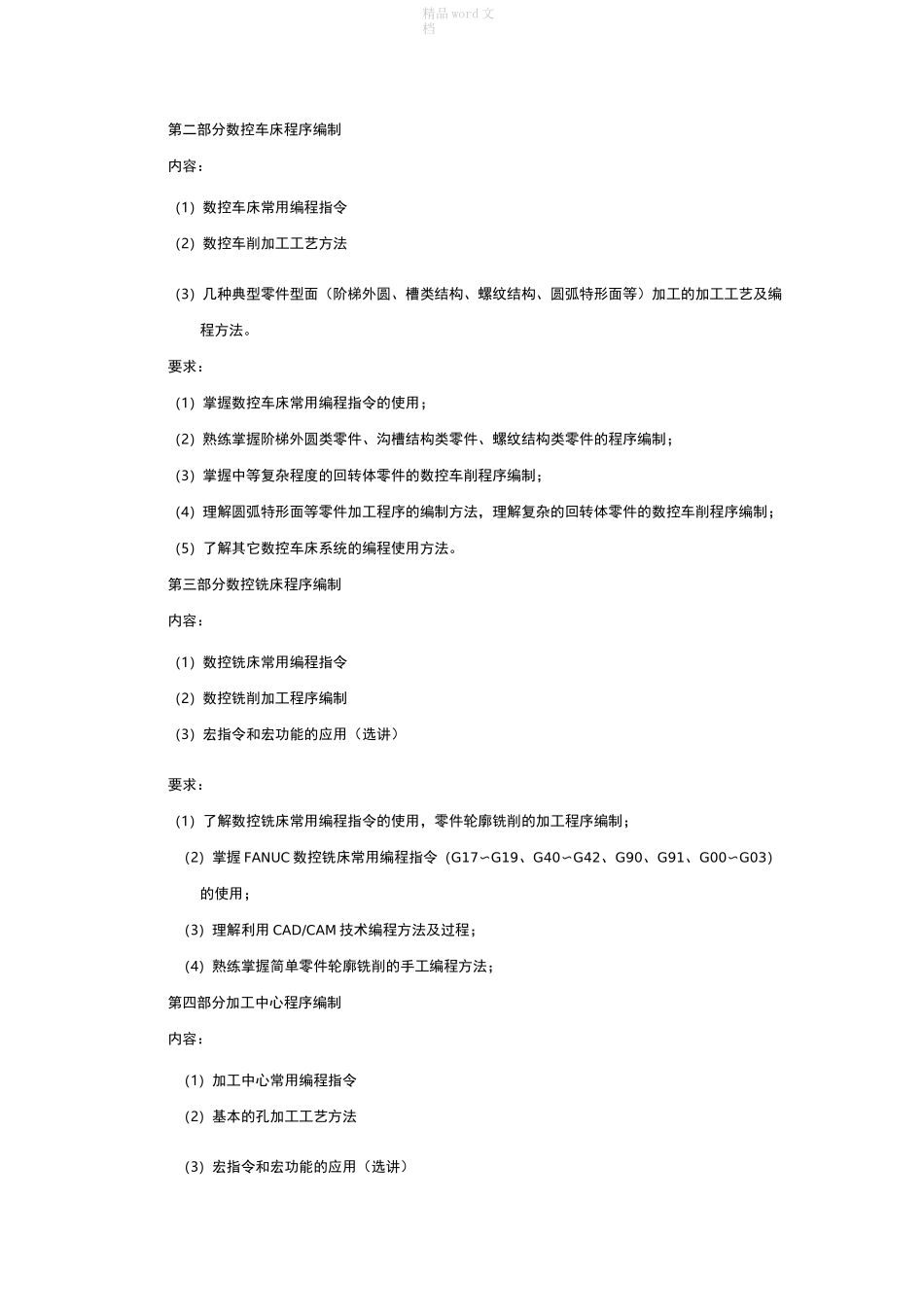 数控机床编程与操作教学大纲_第2页