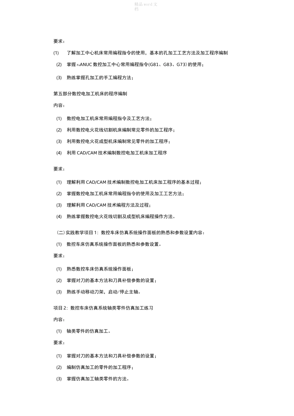 数控机床编程与操作教学大纲_第3页