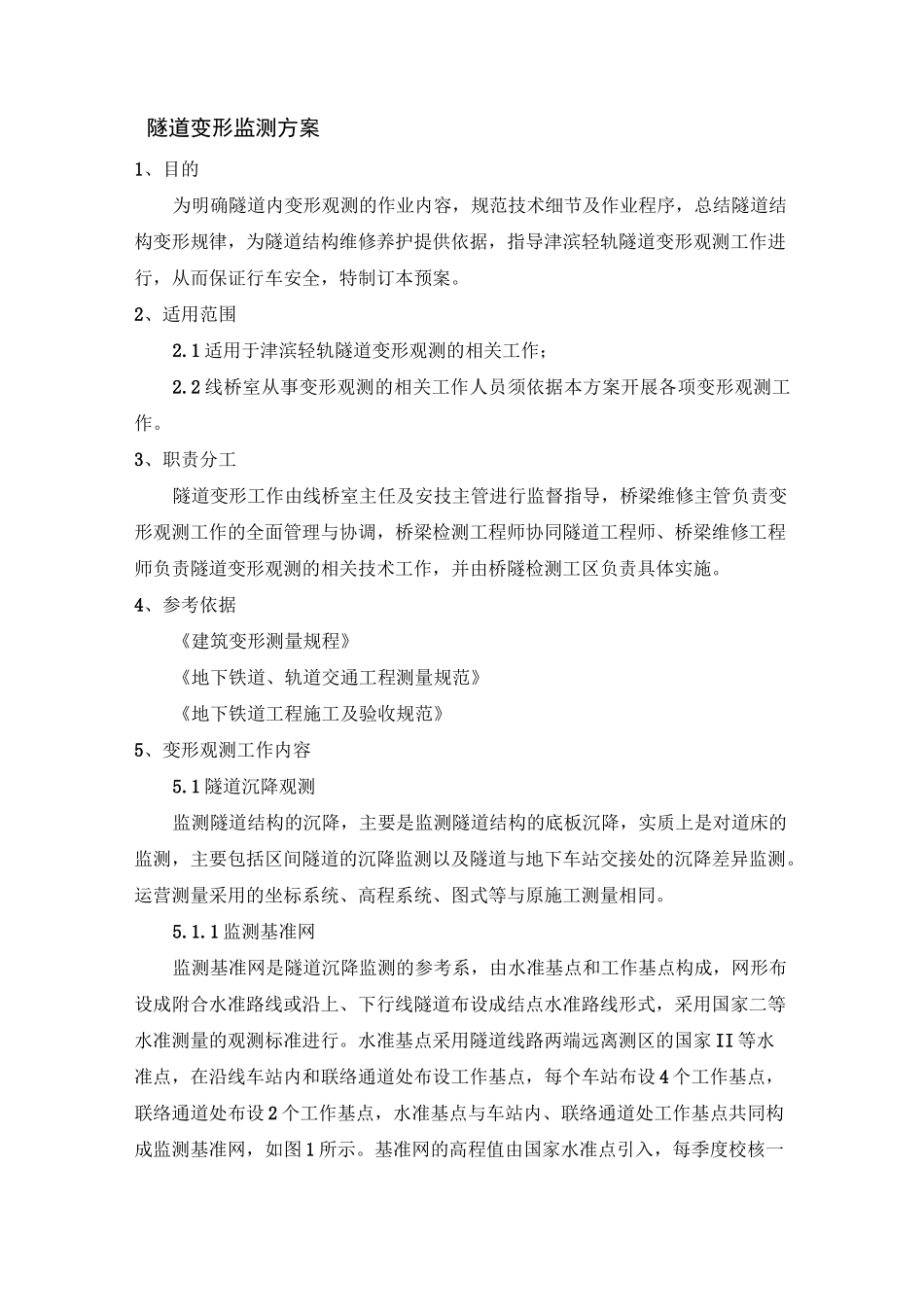 隧道变形监测方案-新_第1页