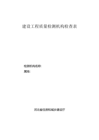 建设工程质量检测机构检查表