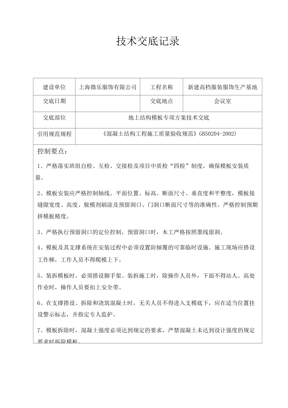 主体结构施工技术交底_第1页