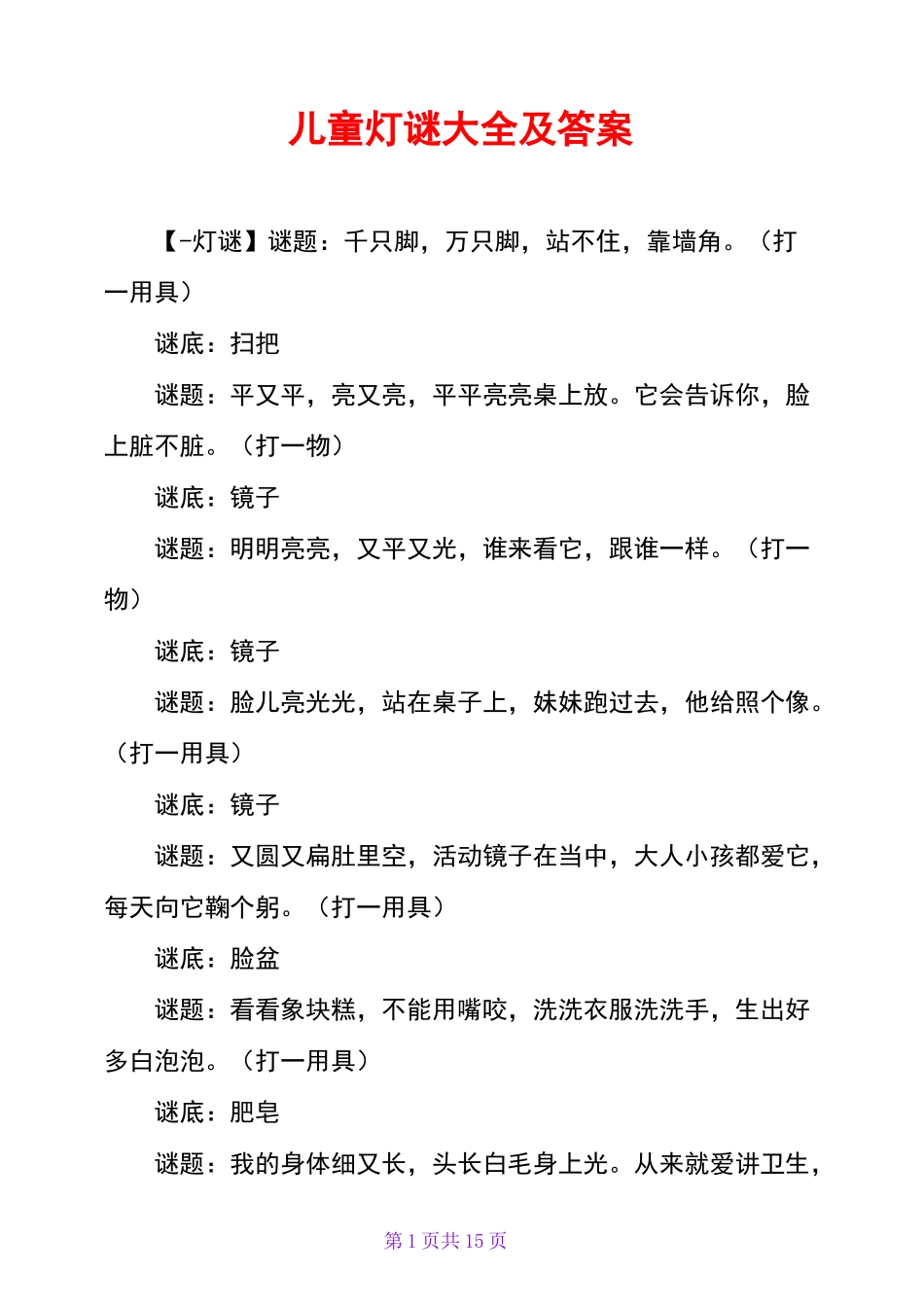 儿童灯谜大全及答案_第1页
