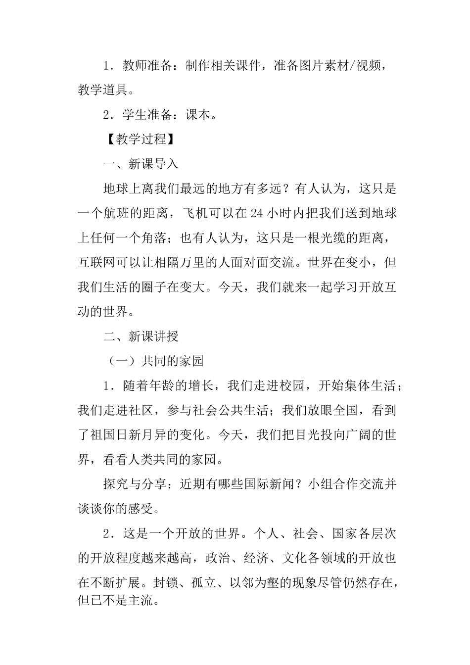 部编版九年级下册道德与法治开放互动的世界教案_第2页