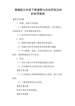 部编版九年级下册道德与法治开放互动的世界教案