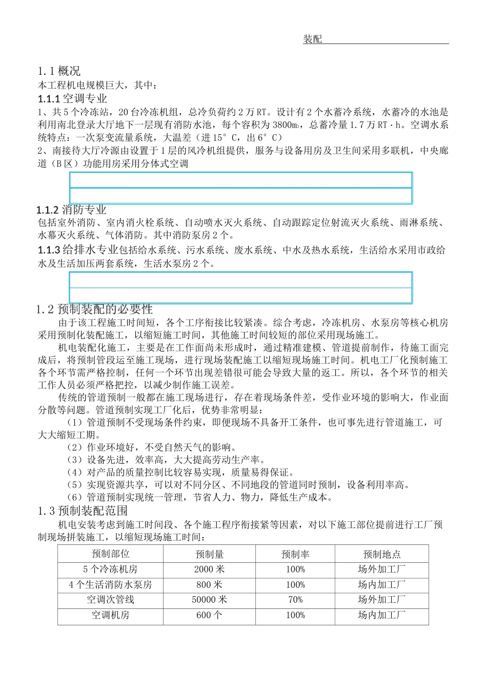 制冷机房预制装配方法_第1页