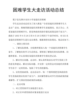 困难学生大走访活动总结