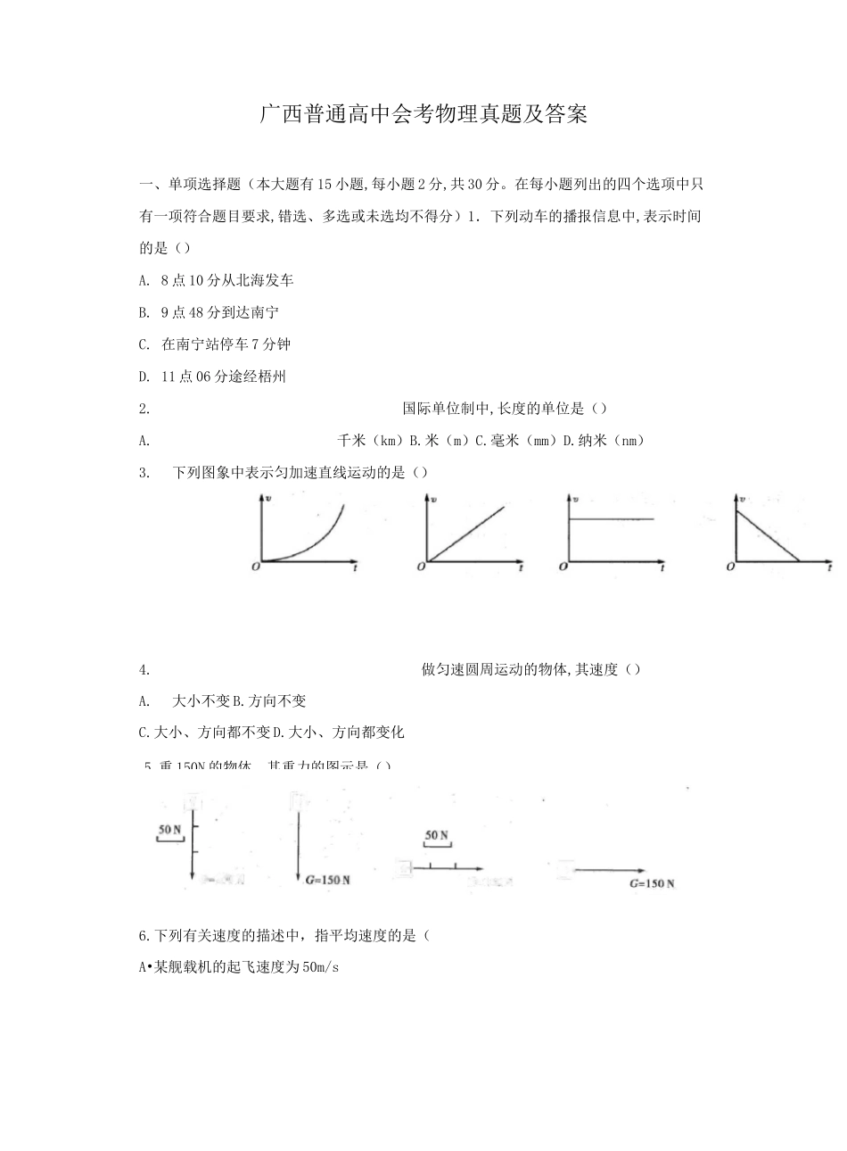 历年广西普通高中会考物理真题及答案_第1页