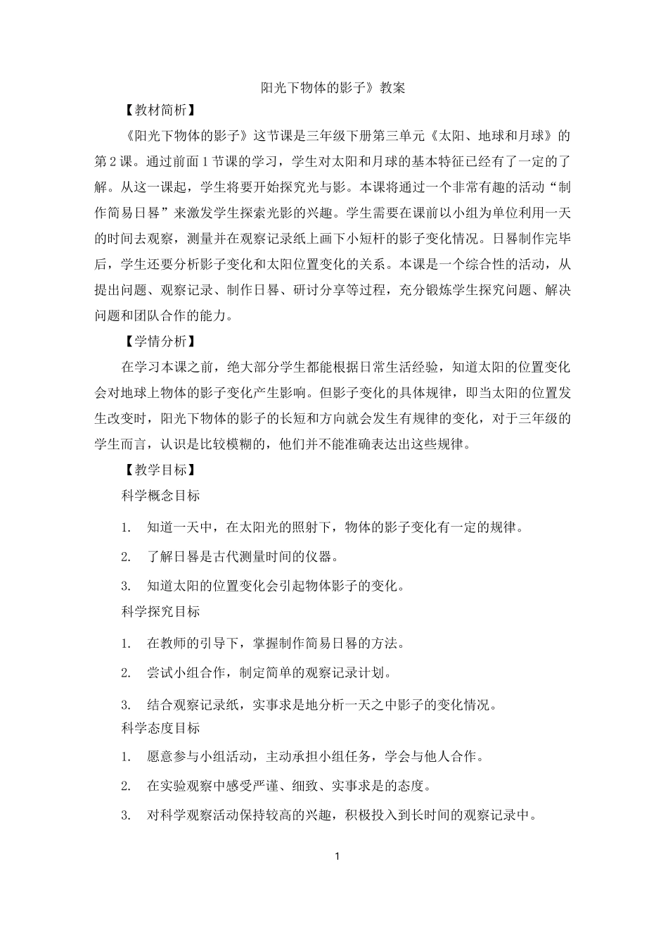 《阳光下物体的影子》教案1_第1页