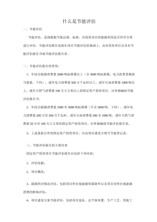 什么是节能评估