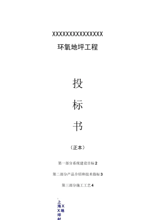 环氧自流平投标书