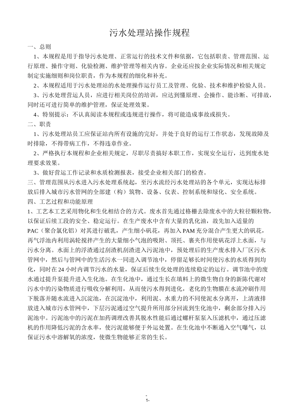 污水处理站操作规程-一体化污水处理设备_第1页