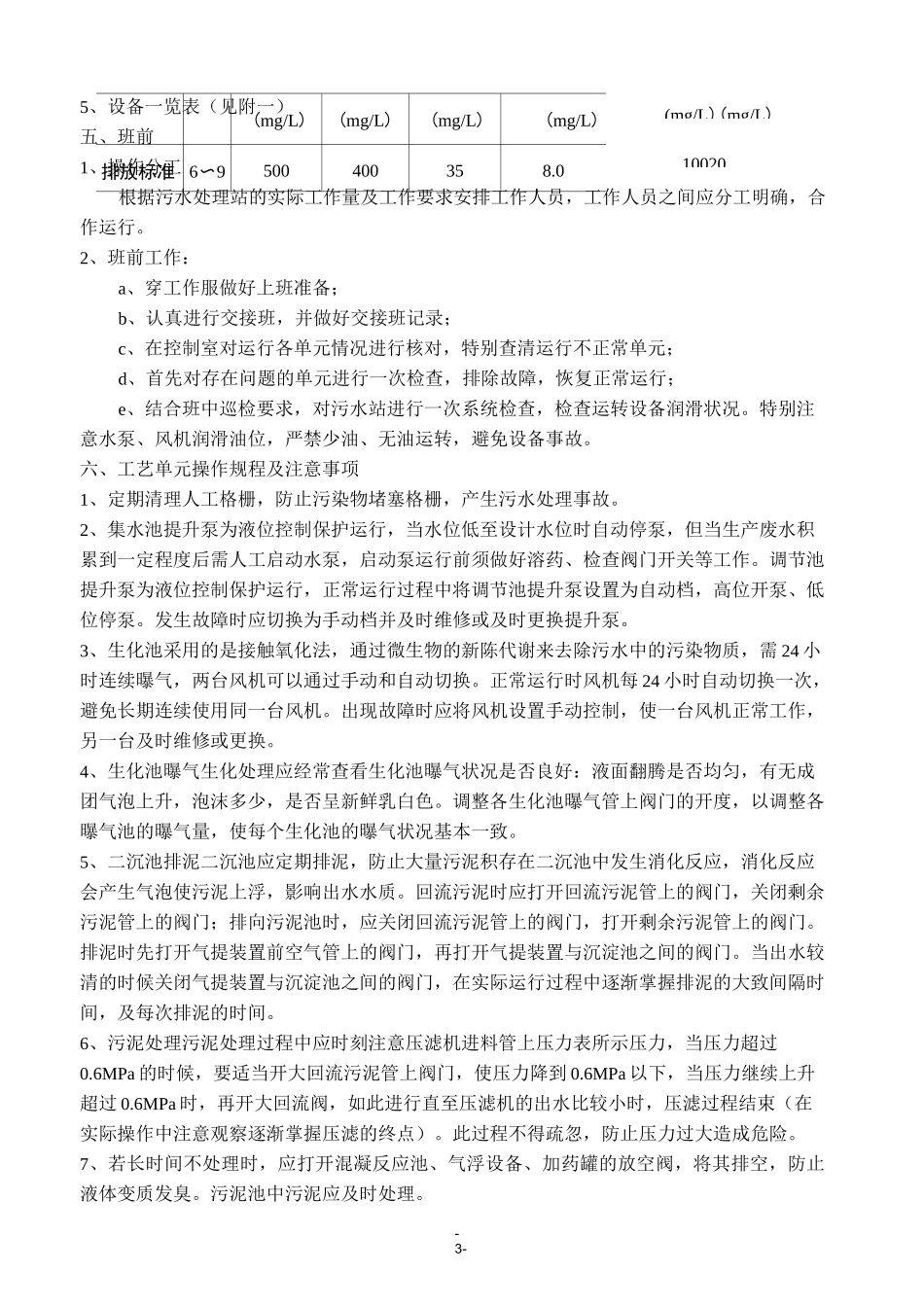 污水处理站操作规程-一体化污水处理设备_第3页
