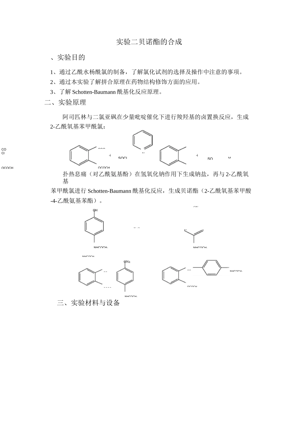 实验《贝诺酯的合成》_第1页