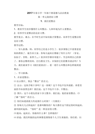 人教版小学一年级下册道德与法治教案(一单元)