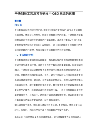 干法制粒工艺及其在研发中QBD思维的运用