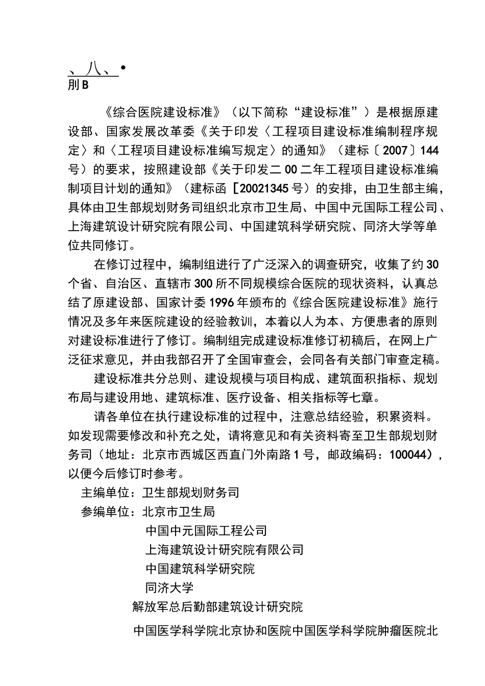 《综合医院建设标准》_第1页