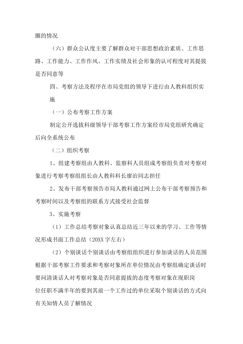 干部选拔考察方案_第3页