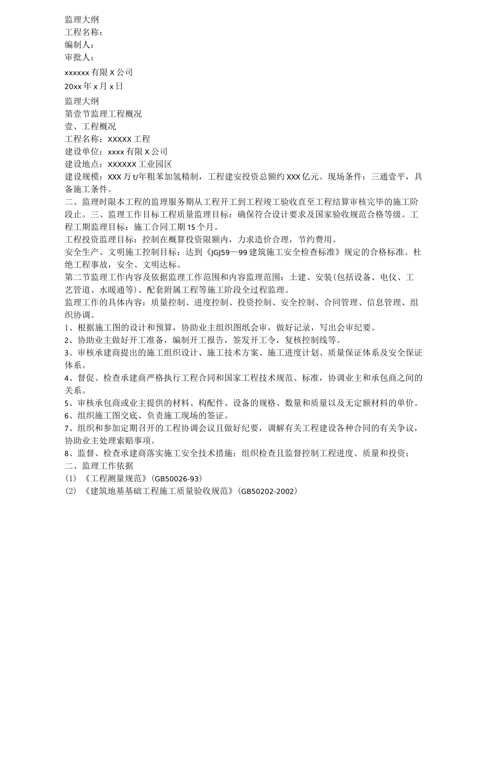 (能源化工行业)中盐化工项目监理大纲_第3页