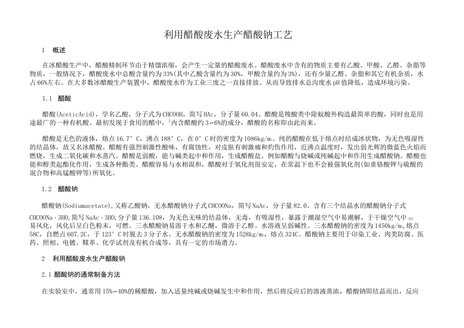 醋酸钠合成1_第1页
