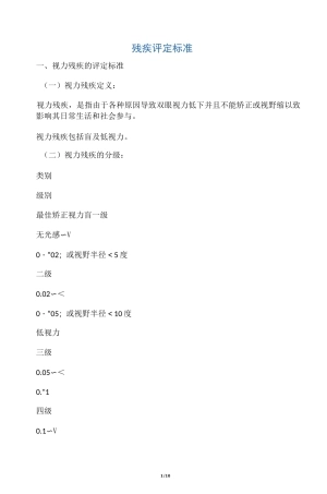 残疾评定标准