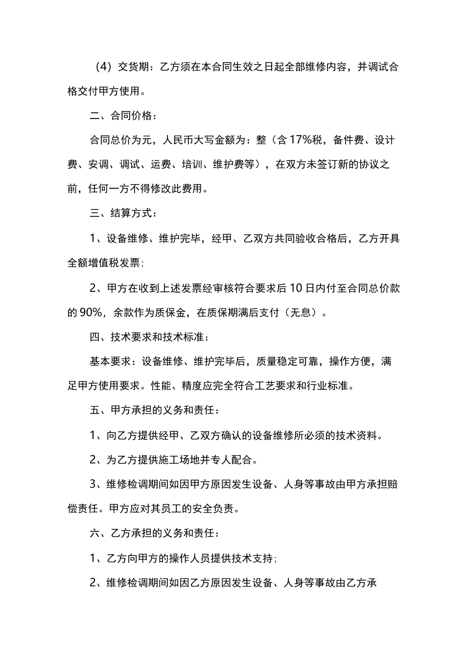 设备维修合同书_第2页