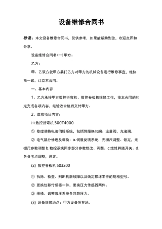 设备维修合同书