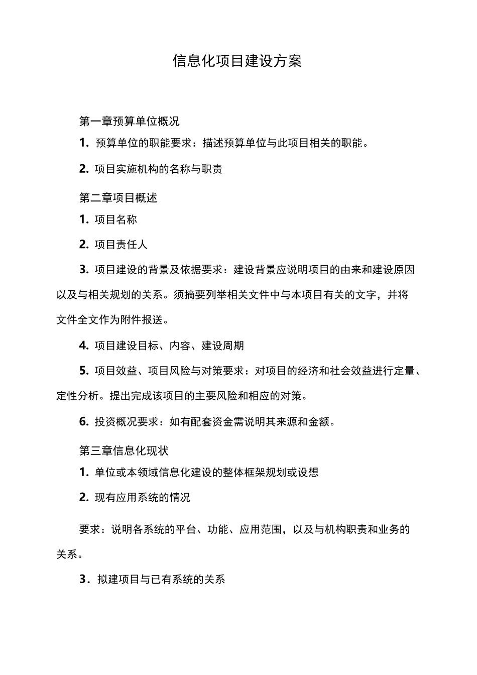 信息化项目建设方案_第1页